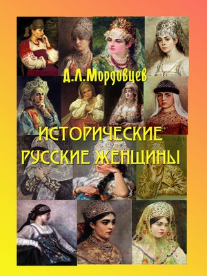 cover image of Русские исторические женщины